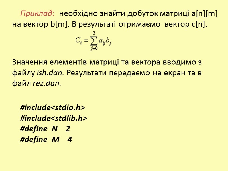 Приклад:  необхідно знайти добуток матриці а[n][m] на вектор b[m]. В результаті отримаємо 